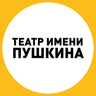 Театр Пушкина ✔