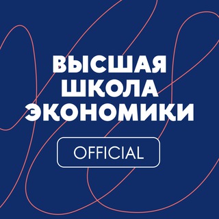 Высшая школа экономики ✔
