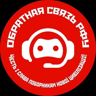 Зворотній зв'язок РФУ/Обратная связь РФУ