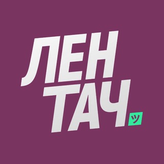 Лентач ✔