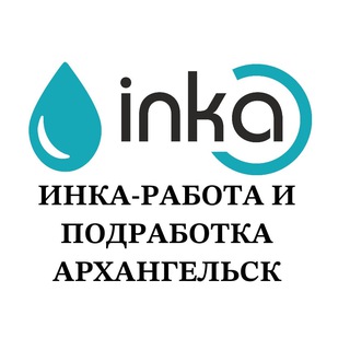 ИНКА – работа, подработка Архангельск