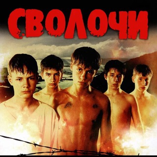 Сволочи