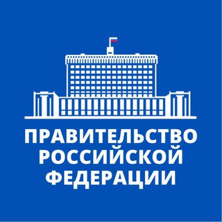 Правительство России ✔