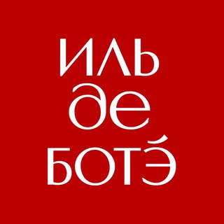 ИЛЬ ДЕ БОТЭ ✔