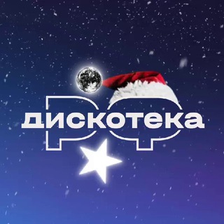 ДИСКОТЕКА.РФ 💃🕺