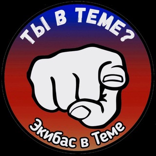 Экибас в Теме 😎 | Канал