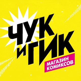 «Чук и Гик» | Магазин комиксов