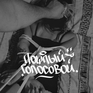 ⎝Пошлый Голосовой⎠😜😏