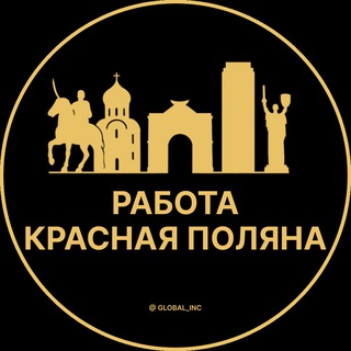 Вакансии в Красной поляне