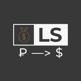 LS. Обмен 🇷🇺🇺🇸 (₽/$)