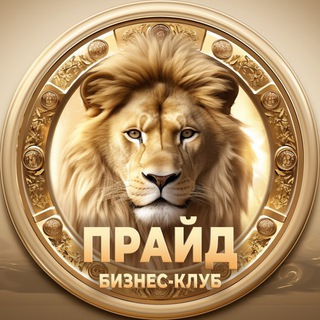 Клуб предпринимателей «Прайд» – чат | обмен опытом и объявления, бизнес сообщество