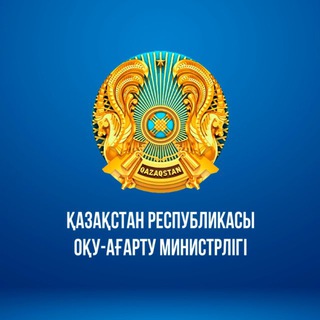 🇰🇿ҚР ОҚУ-АҒАРТУ МИНИСТРЛІГІ