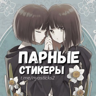 Нястикс – Парные стикеры | Аниме