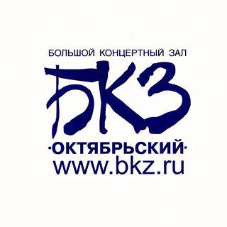 БКЗ Октябрьский ✔