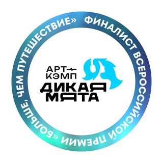 Арт-кэмп «ДИКАЯ МЯТА»