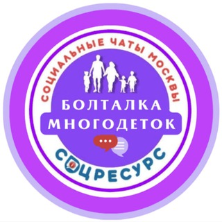 Болталка Многодеток. Москва. СоцРесурс