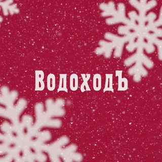«ВодоходЪ» - речные круизы по России ✔