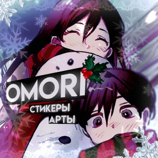 🎄Стикеры, Арты, Омори!