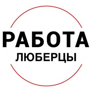 Вакансии в ЛЮБЕРЦАХ