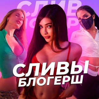 Слив Блогерш | Тиктокерш | Onlyfans | boosty стримерш Приватка | Слив Стримерш | Дипфейк Блогерши