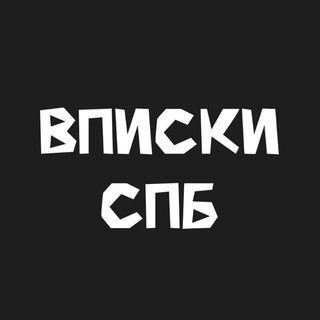 Вписки Общение СПБ| Питер💚