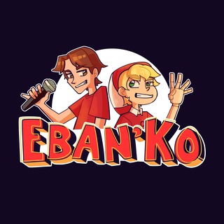 Ебанько [Eban'ko] ✔