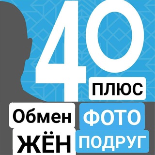 🔐 🔞 Приватный чат – Свингеры, обмен жён для тех, кому за 40!