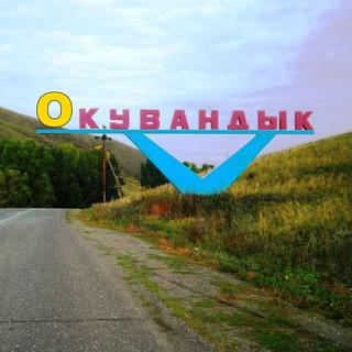 Окувандык
