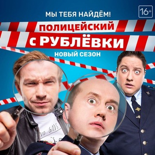 Полицейский с рублевки