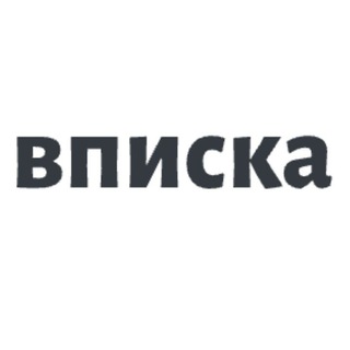 Мск/Спб вписки чат