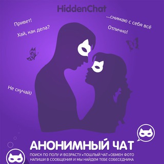 HiddenChat Анонимный Вирт Чат 18+
