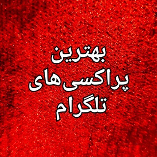 فقط پراکسی فعال رایگان - فیلترشکن پروکسی تلگرام | Proxy Telegram