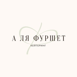 А ля Фуршет | Кейтеринг | Доставка | Москва