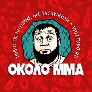 ОКОЛО ММА