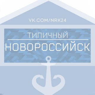 Типичный Новороссийск