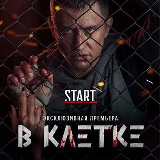 В КЛЕТКЕ – сериал (18+)