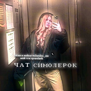 чат симолерок🥹💋