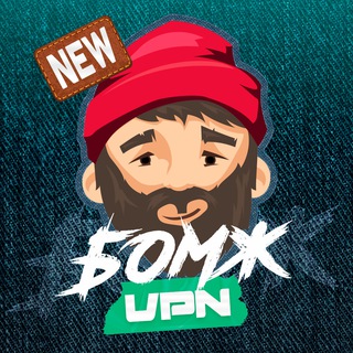 Бомж VPN