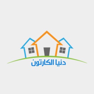 دنيا الكارتون