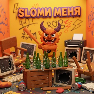 SLOMI Меня-DESTROY Комната Омск
