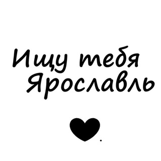 Ищу тебя Ярославль 🖤