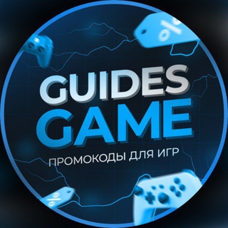 GuidesGame – коды для мобильных игр