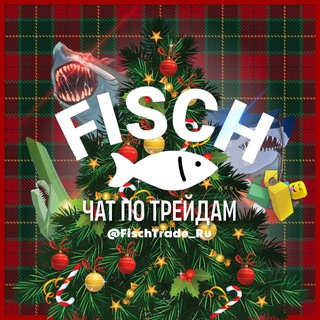 🐟 фиш | RU | чат для ТРЕЙДОВ 🎣