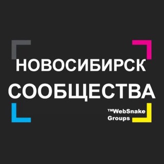 ГРУППЫ НОВОСИБИРСКА | КАНАЛЫ НОВОСИБИРСКА