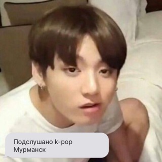 Подслушано K-pop Мурманск