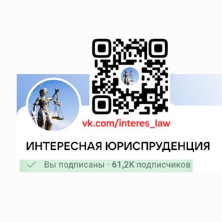 ИНТЕРЕСНАЯ ЮРИСПРУДЕНЦИЯ (Судебная практика, Юриспруденция, Право)