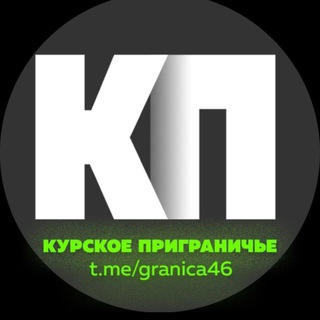 КУРСКОЕ ПРИГРАНИЧЬЕ