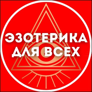 Эзотерика для всех