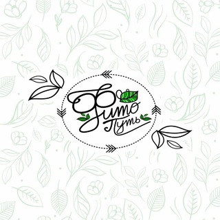 ФИТО ПУТЬ🌾ЭКОПРОДУКТЫ🎈БАРНАУЛ