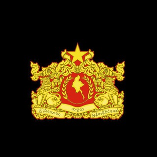 NUG Myanmar ✔
